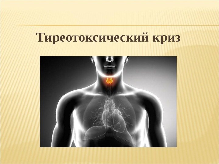Изображение - Температура от давления у человека Tireotaksicheskij-kriz2