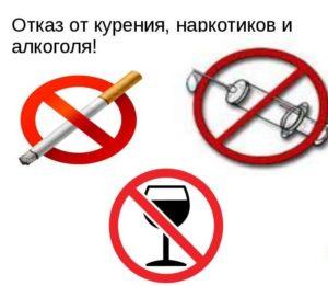Отказ от курения и алкоголя